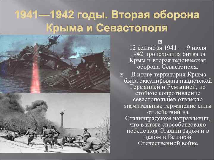 1941— 1942 годы. Вторая оборона Крыма и Севастополя 12 сентября 1941 — 9 июля