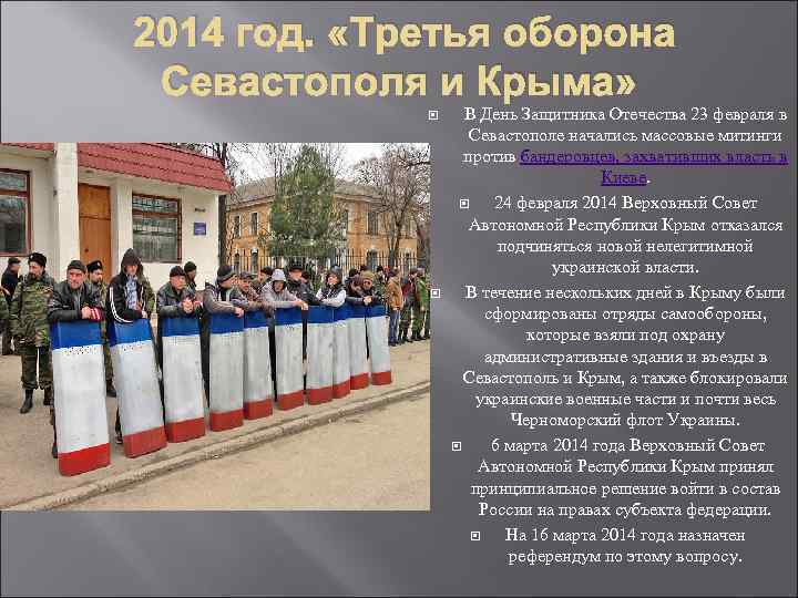 2014 год. «Третья оборона Севастополя и Крыма» В День Защитника Отечества 23 февраля в