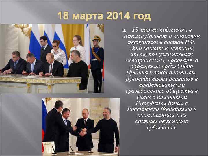 18 марта 2014 год 18 марта подписали в Кремле Договор о принятии республики в