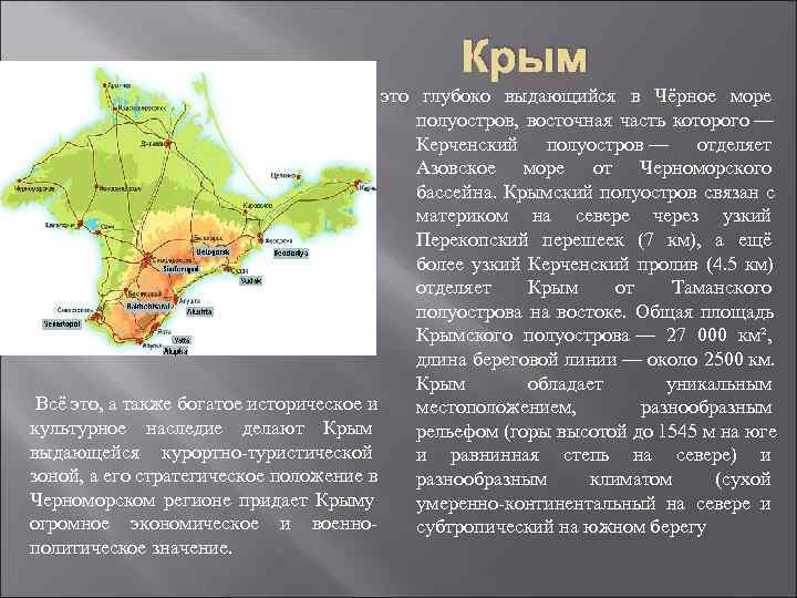  Крым это глубоко выдающийся в Чёрное море полуостров, восточная часть которого — Керченский