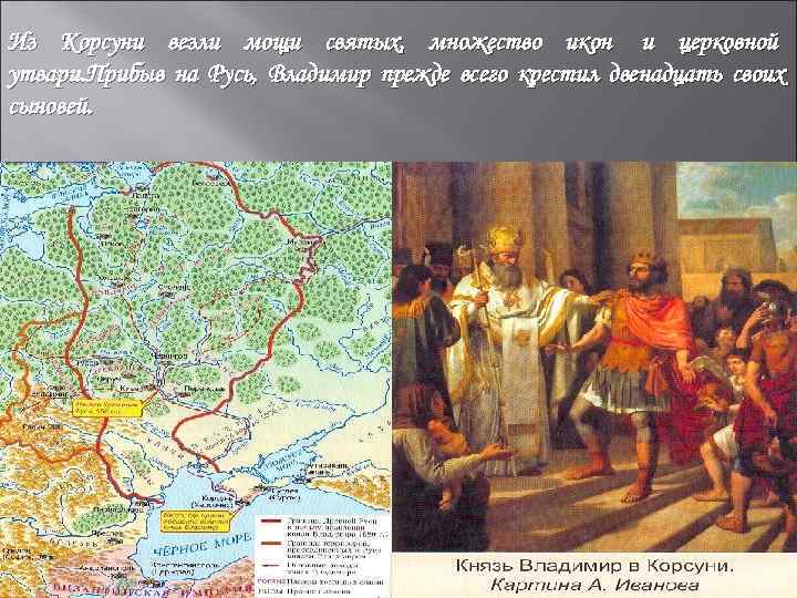 Из Корсуни везли мощи святых, множество икон и церковной утвари. Прибыв на Русь, Владимир