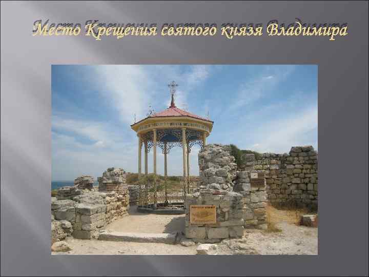 Место Крещения святого князя Владимира 