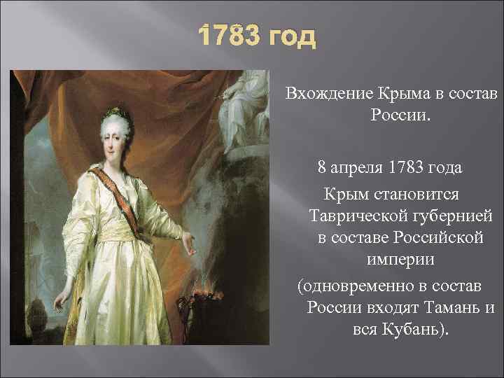 1783 год Вхождение Крыма в состав России. 8 апреля 1783 года Крым становится Таврической