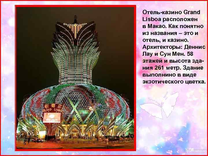  Отель-казино Grand Lisboa расположен в Макао. Как понятно из названия – это и