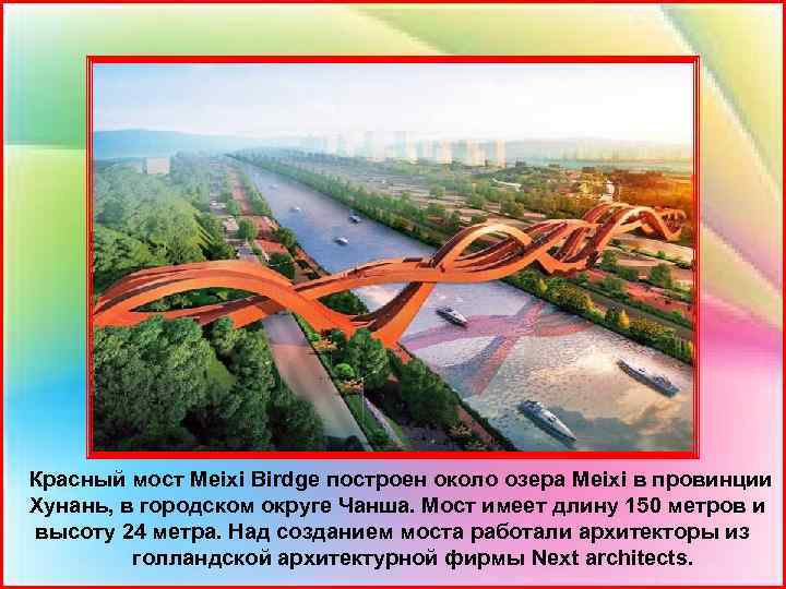 Красный мост Meixi Birdge построен около озера Meixi в провинции Хунань, в городском округе