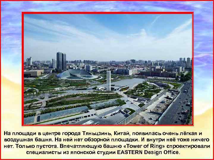  На площади в центре города Тяньцзинь, Китай, появилась очень лёгкая и воздушная башня.