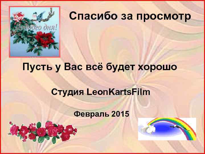  Спасибо за просмотр Пусть у Вас всё будет хорошо Студия Leon. Karts. Film