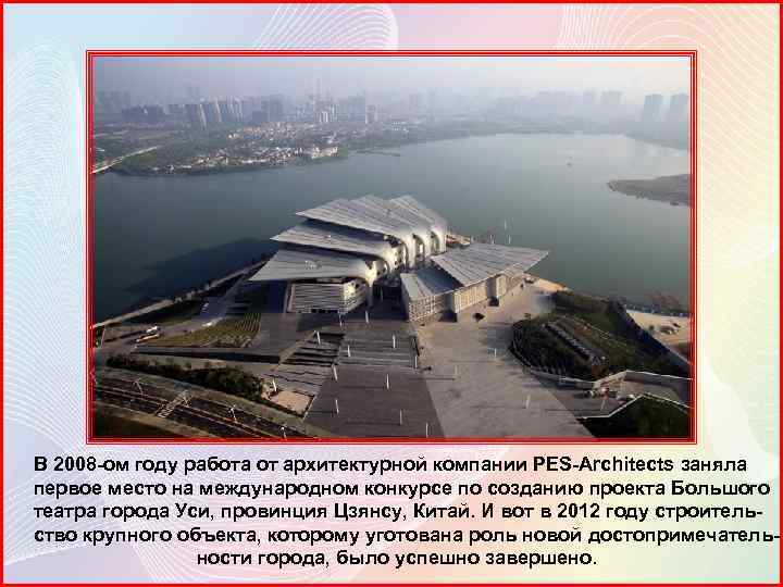  В 2008 -ом году работа от архитектурной компании PES-Architects заняла первое место на