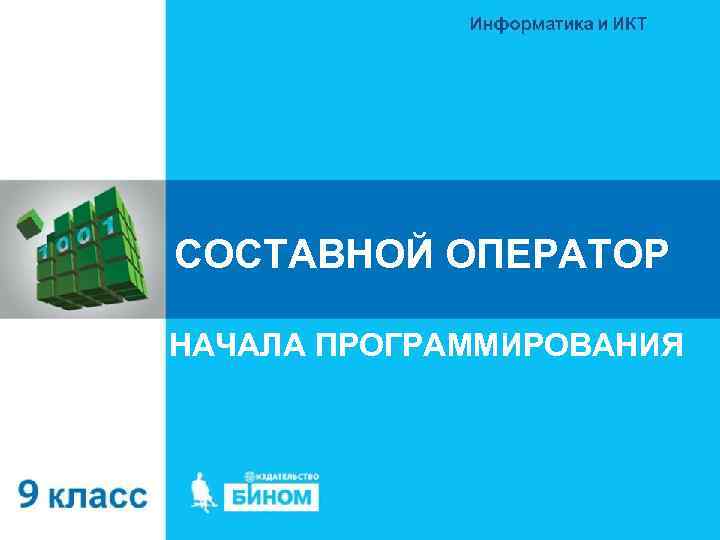 СОСТАВНОЙ ОПЕРАТОР НАЧАЛА ПРОГРАММИРОВАНИЯ 