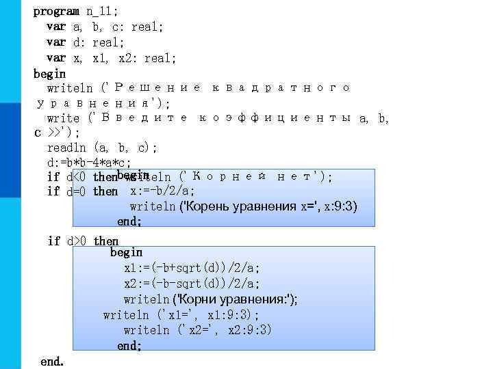 program n_11; var a, b, c: real; var d: real; var x, x 1,