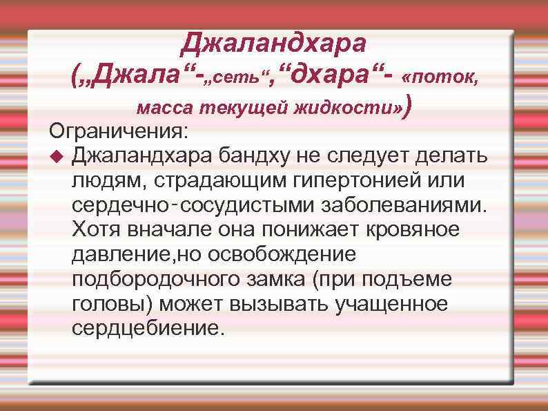  Джаландхара („Джала“-„сеть“, “дхара“- «поток, масса текущей жидкости» ) Ограничения: Джаландхара бандху не следует