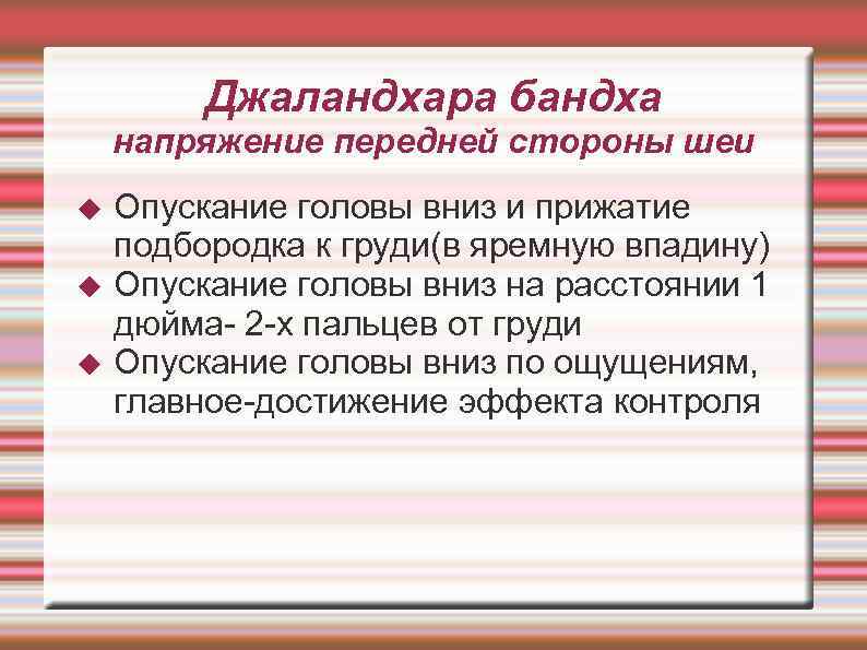  Джаландхара бандха напряжение передней стороны шеи Опускание головы вниз и прижатие подбородка к