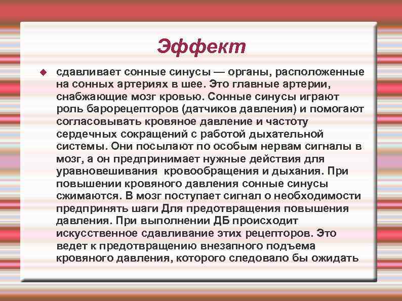  Эффект сдавливает сонные синусы — органы, расположенные на сонных артериях в шее. Это