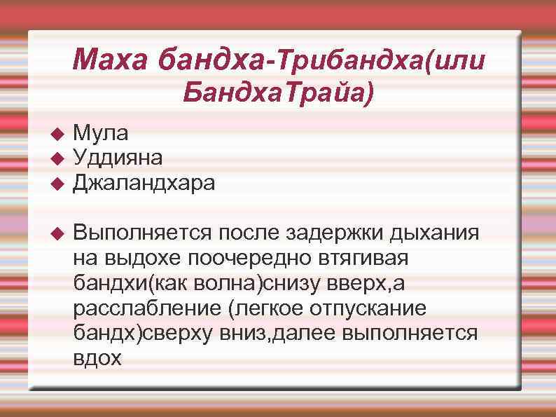  Маха бандха-Трибандха(или Бандха. Трайа) Мула Уддияна Джаландхара Выполняется после задержки дыхания на выдохе