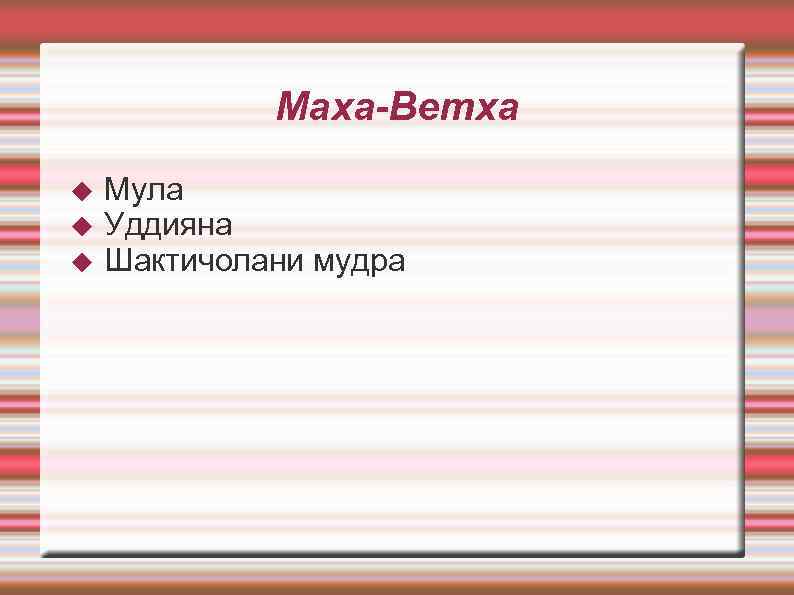  Маха-Ветха Мула Уддияна Шактичолани мудра 