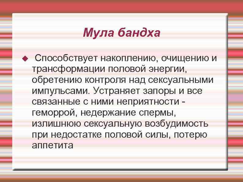  Мула бандха Способствует накоплению, очищению и трансформации половой энергии, обретению контроля над сексуальными