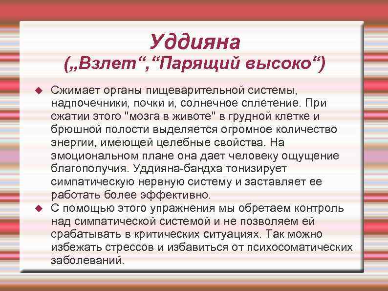  Уддияна („Взлет“, “Парящий высоко“) Сжимает органы пищеварительной системы, надпочечники, почки и, солнечное сплетение.