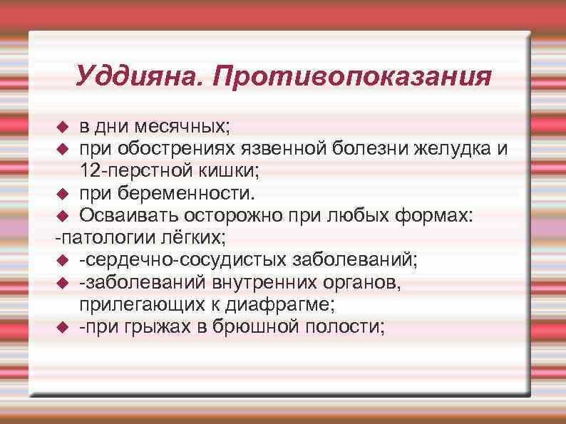  Уддияна. Противопоказания в дни месячных; при обострениях язвенной болезни желудка и 12 -перстной