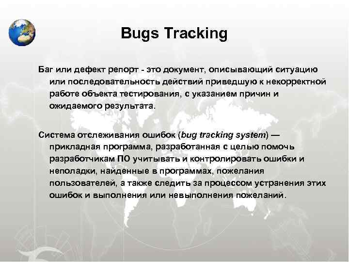  Bugs Tracking Баг или дефект репорт - это документ, описывающий ситуацию или последовательность