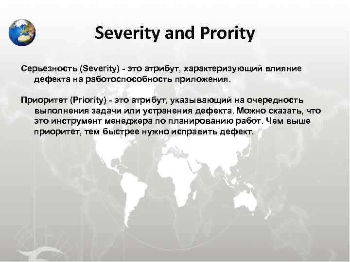  Severity and Prority Серьезность (Severity) - это атрибут, характеризующий влияние дефекта на работоспособность