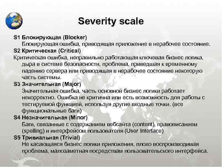  Severity scale S 1 Блокирующая (Blocker) Блокирующая ошибка, приводящая приложение в нерабочее состояние.