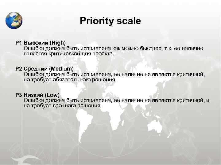  Priority scale P 1 Высокий (High) Ошибка должна быть исправлена как можно быстрее,