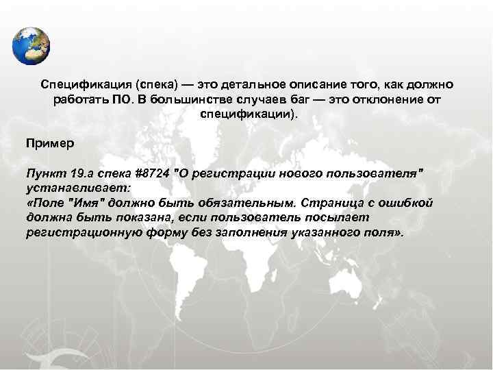  Спецификация (спека) — это детальное описание того, как должно работать ПО. В большинстве
