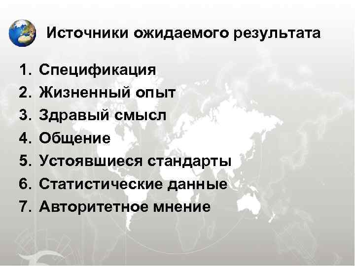  Источники ожидаемого результата 1. Спецификация 2. Жизненный опыт 3. Здравый смысл 4. Общение