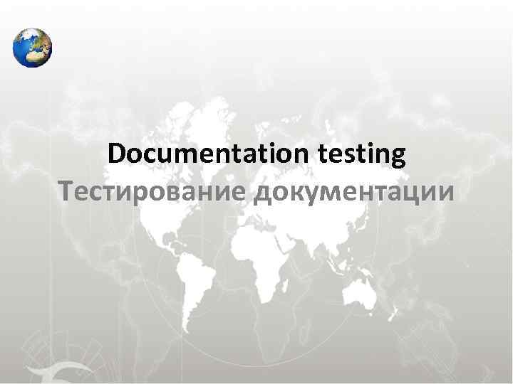  Documentation testing Тестирование документации 