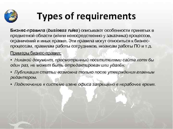  Types of requirements Бизнес-правила (business rules) описывают особенности принятых в предметной области (и/или