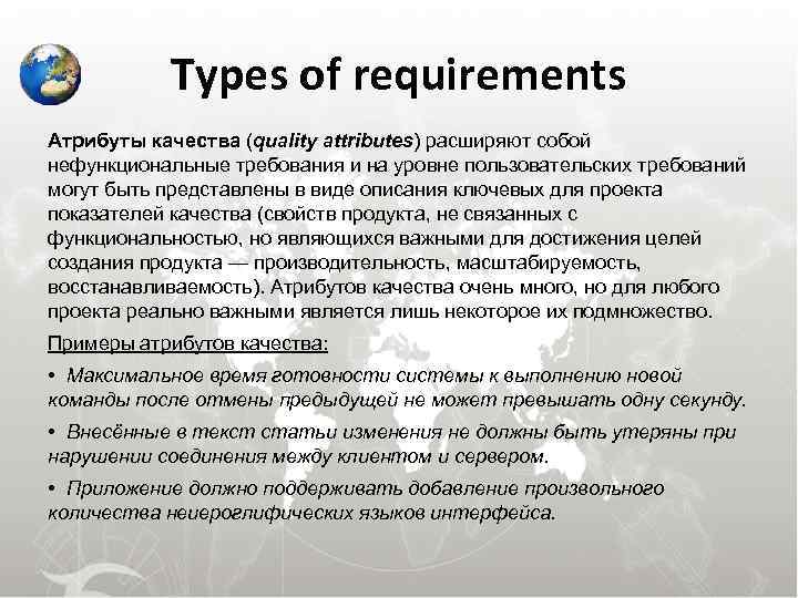  Types of requirements Атрибуты качества (quality attributes) расширяют собой нефункциональные требования и на