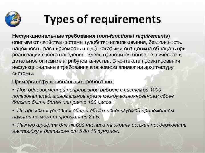  Types of requirements Нефункциональные требования (non-functional requirements) описывают свойства системы (удобство использования, безопасность,