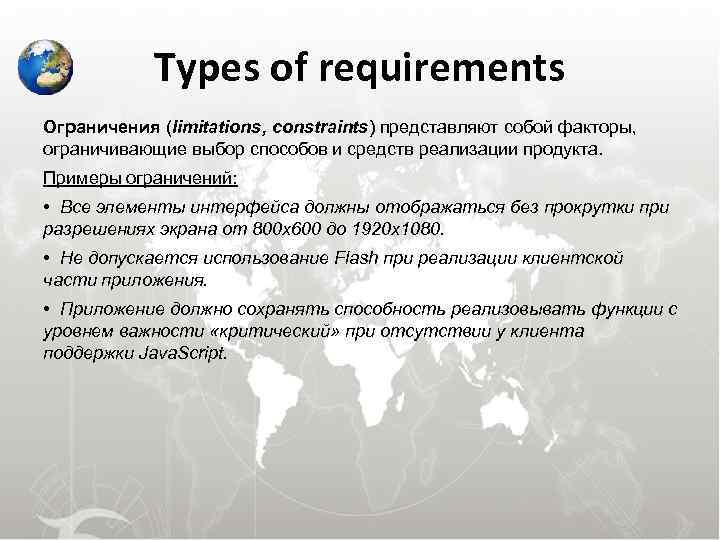  Types of requirements Ограничения (limitations, constraints) представляют собой факторы, ограничивающие выбор способов и