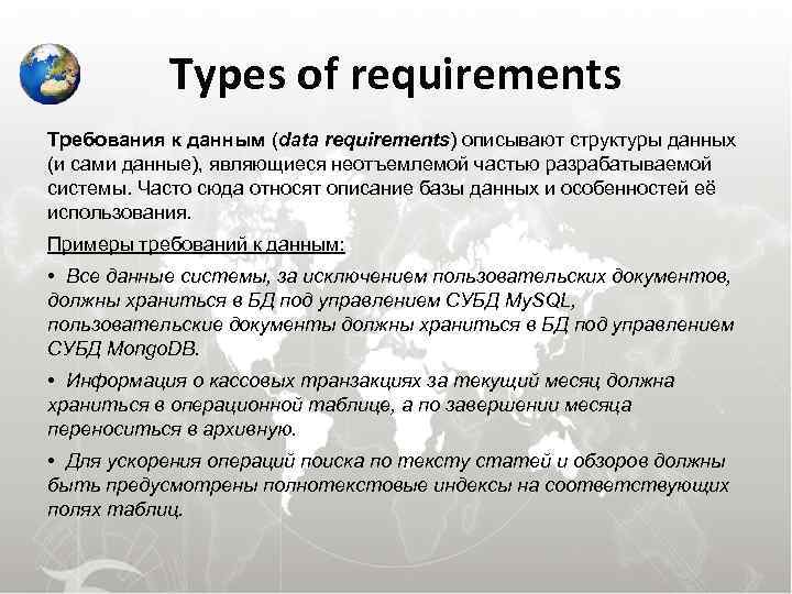  Types of requirements Требования к данным (data requirements) описывают структуры данных (и сами