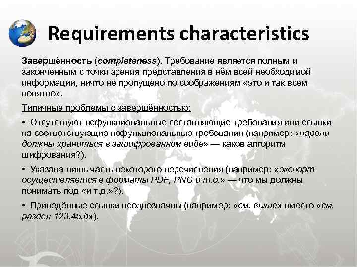  Requirements characteristics Завершённость (completeness). Требование является полным и законченным с точки зрения представления