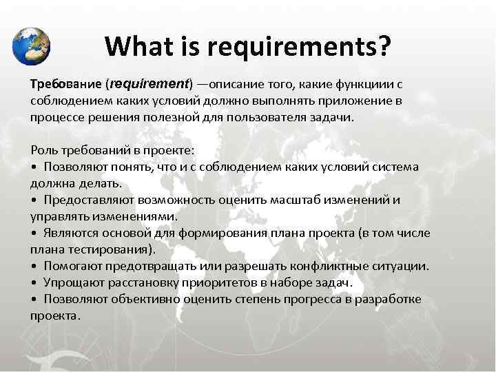  What is requirements? Требование (requirement) —описание того, какие функциии с соблюдением каких условий