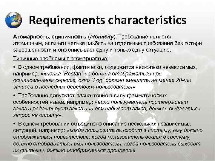  Requirements characteristics Атомарность, единичность (atomicity). Требование является атомарным, если его нельзя разбить на