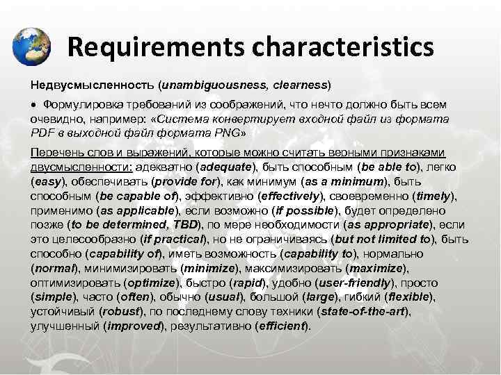  Requirements characteristics Недвусмысленность (unambiguousness, clearness) Формулировка требований из соображений, что нечто должно быть