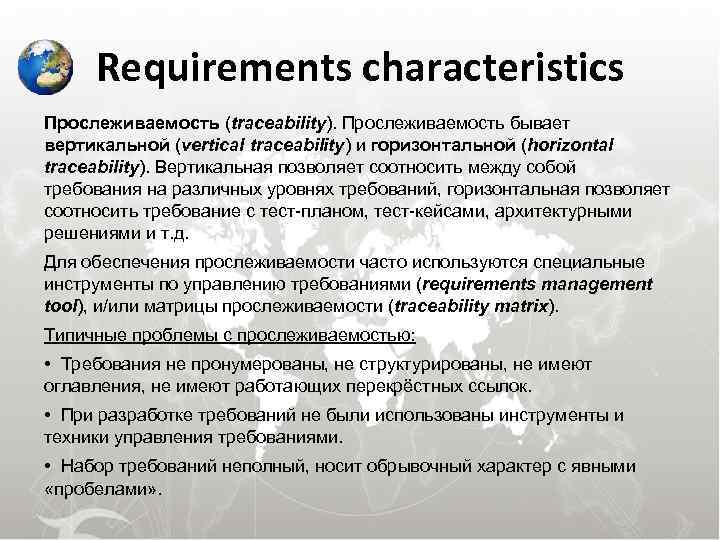  Requirements characteristics Прослеживаемость (traceability). Прослеживаемость бывает вертикальной (vertical traceability) и горизонтальной (horizontal traceability).