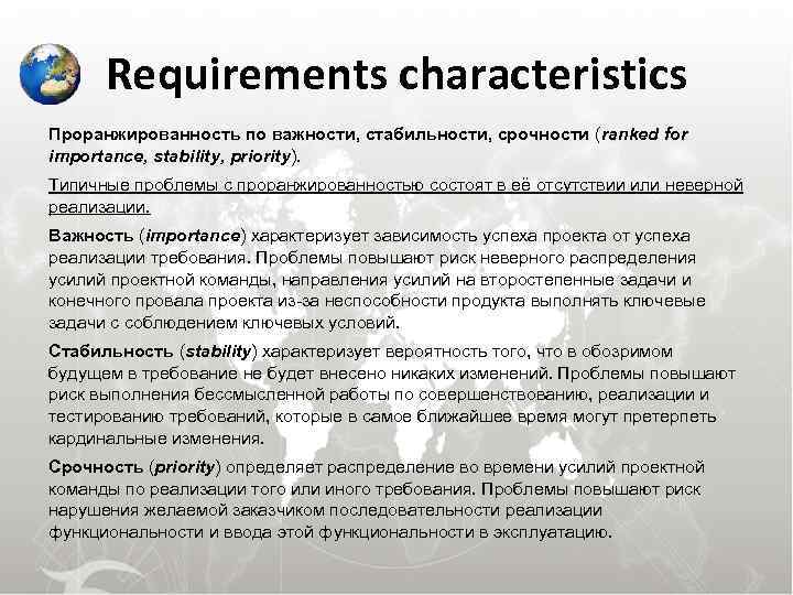  Requirements characteristics Проранжированность по важности, стабильности, срочности (ranked for importance, stability, priority). Типичные