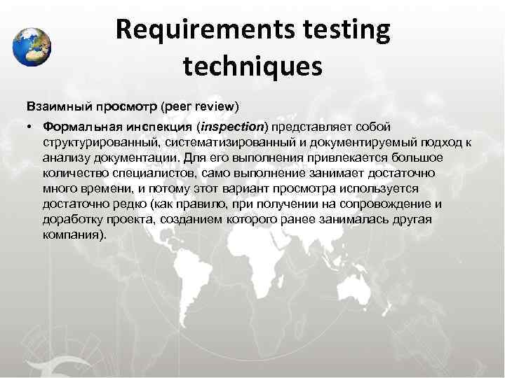  Requirements testing techniques Взаимный просмотр (peer review) • Формальная инспекция (inspection) представляет собой