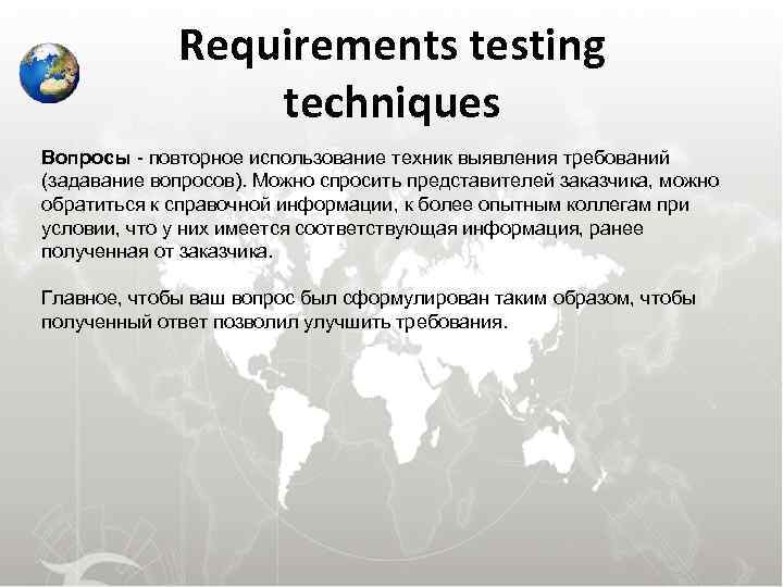  Requirements testing techniques Вопросы - повторное использование техник выявления требований (задавание вопросов). Можно