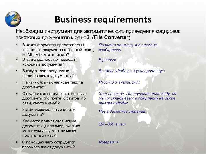  Business requirements Необходим инструмент для автоматического приведения кодировок текстовых документов к одной. (File