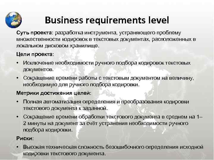  Business requirements level Суть проекта: разработка инструмента, устраняющего проблему множественности кодировок в текстовых