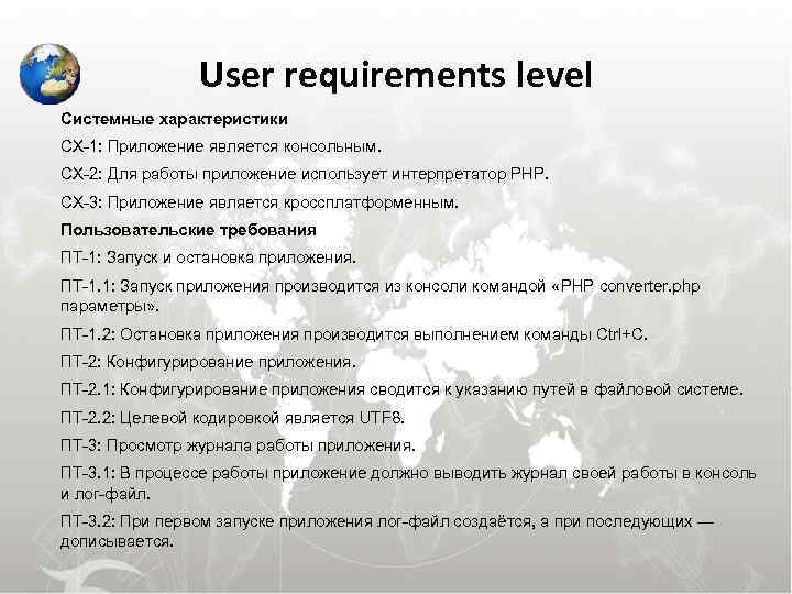  User requirements level Системные характеристики СХ-1: Приложение является консольным. СХ-2: Для работы приложение