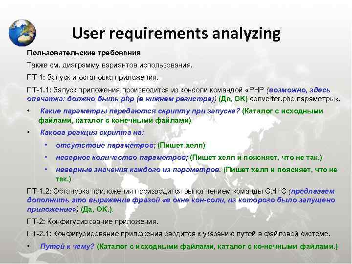  User requirements analyzing Пользовательские требования Также см. диаграмму вариантов использования. ПТ-1: Запуск и