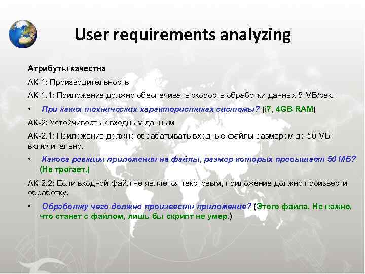  User requirements analyzing Атрибуты качества АК-1: Производительность АК-1. 1: Приложение должно обеспечивать скорость