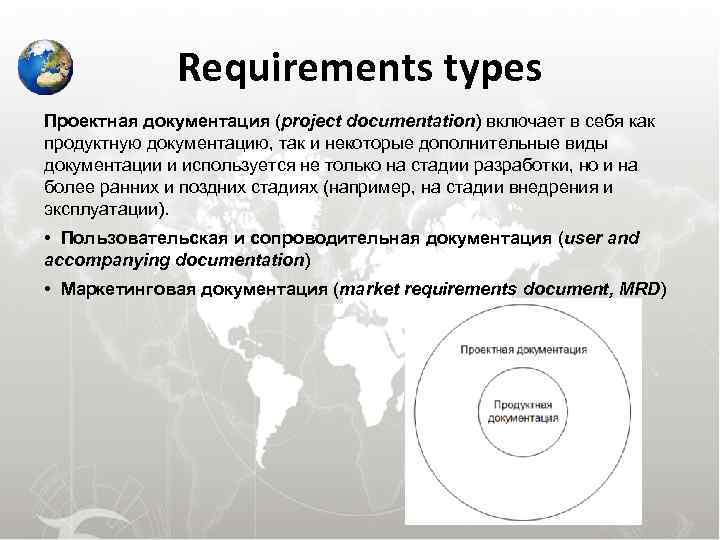  Requirements types Проектная документация (project documentation) включает в себя как продуктную документацию, так