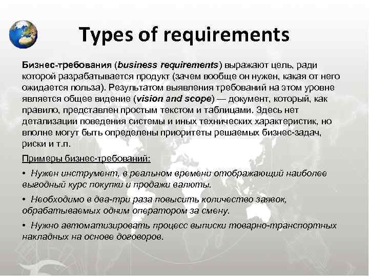  Types of requirements Бизнес-требования (business requirements) выражают цель, ради которой разрабатывается продукт (зачем