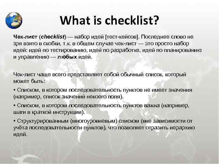     What is checklist? Чек-лист (checklist) — набор идей [тест-кейсов]. Последнее